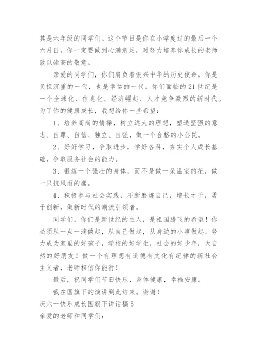 庆六一快乐成长国旗下讲话稿.docx