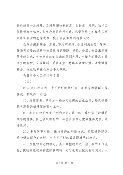 仓管管理员个人工作计划大全.docx