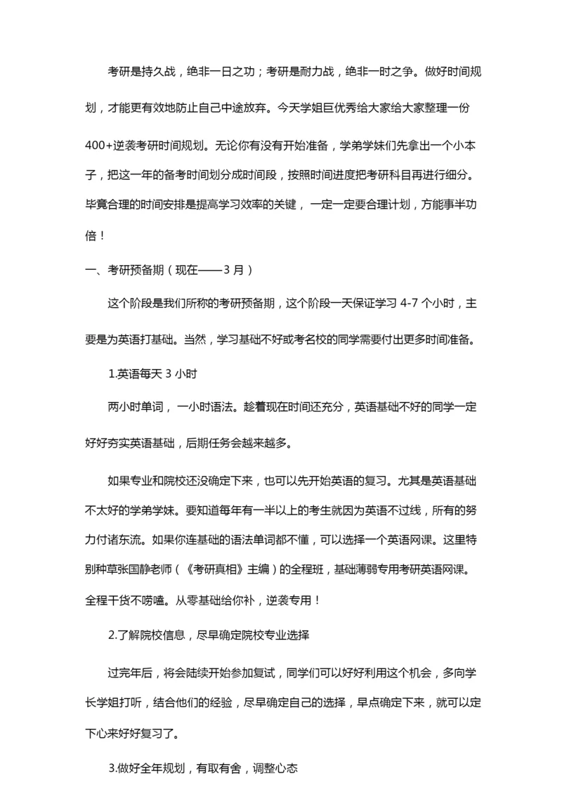 超详细考研全程时间规划,400+考研逆袭攻略!.docx