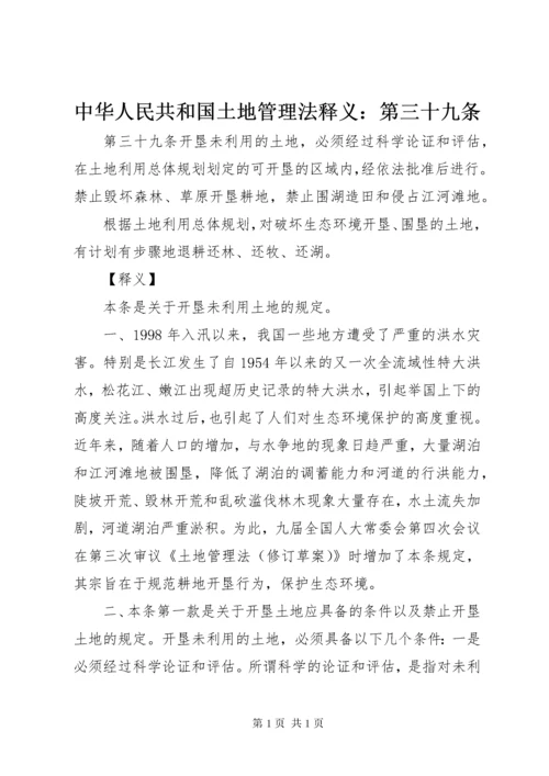 中华人民共和国土地管理法释义：第三十九条.docx