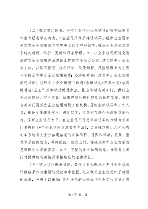 企业信用体系建设意见.docx