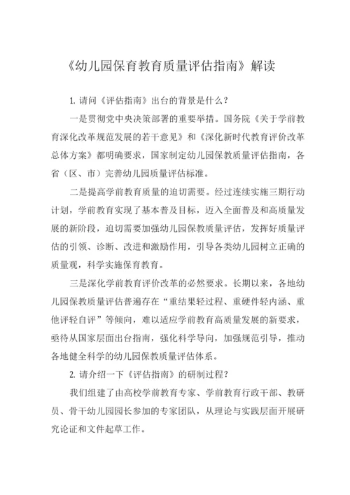 《幼儿园保育教育质量评估指南》解读及学习心得.docx