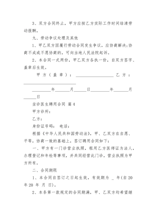 坐诊医生聘用合同.docx