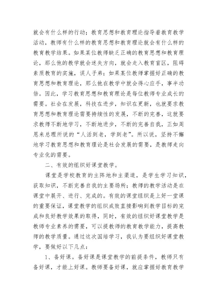 小学数学国培学习心得体会.docx