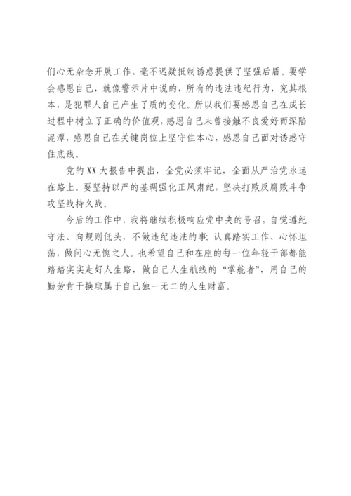 【心得体会】青年干部观看警示教育片观后感-7篇.docx