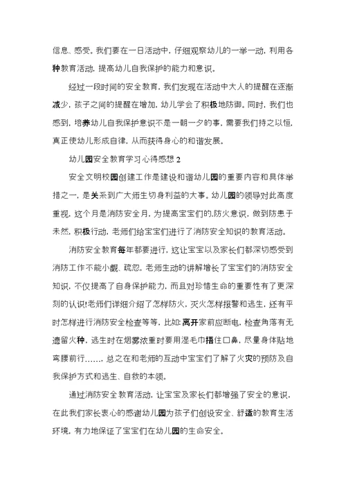幼儿园安全教育学习心得感想五篇