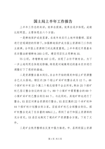 国土局上半年工作报告 (3).docx