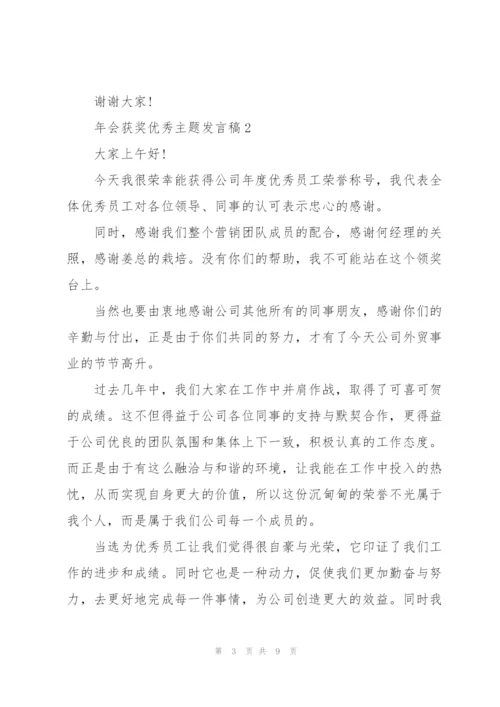 年会获奖优秀主题发言稿5篇.docx