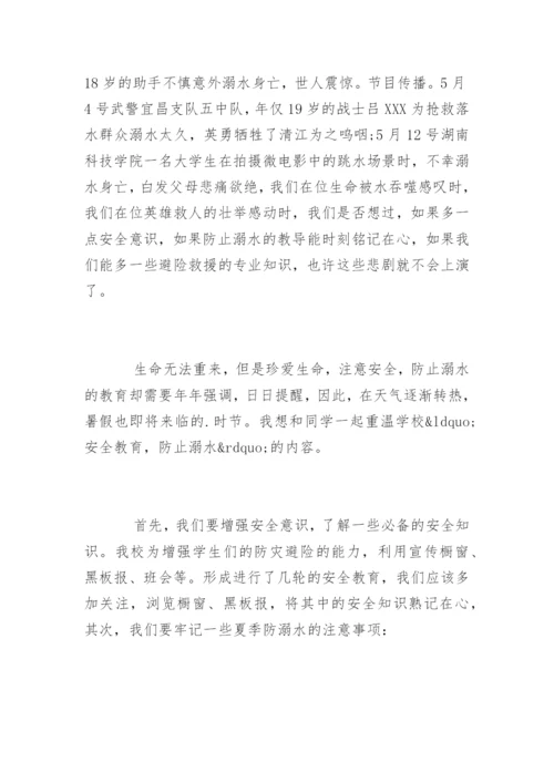 国旗下讲话防溺水安全教育.docx