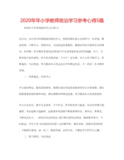 2023年小学教师政治学习参考心得5篇.docx