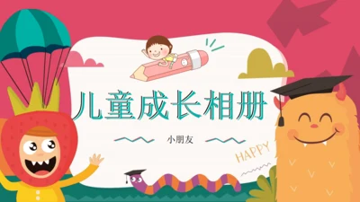 儿童成长相册通用PPT模版