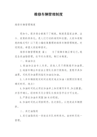 维修车辆管理制度.docx