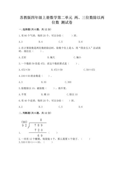 苏教版四年级上册数学第二单元 两、三位数除以两位数 测试卷含完整答案【夺冠】.docx