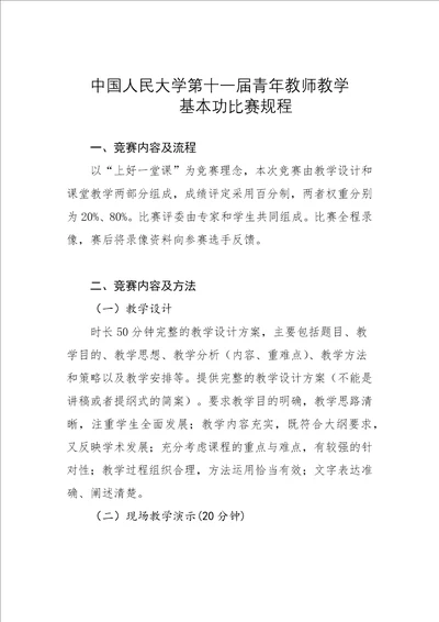 中国人民大学第十一届青年教师教学基本功比赛规程