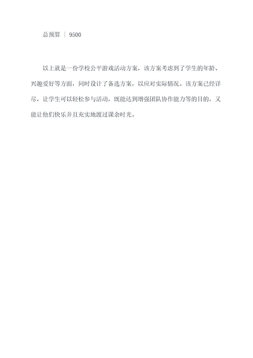 学校公平游戏活动方案