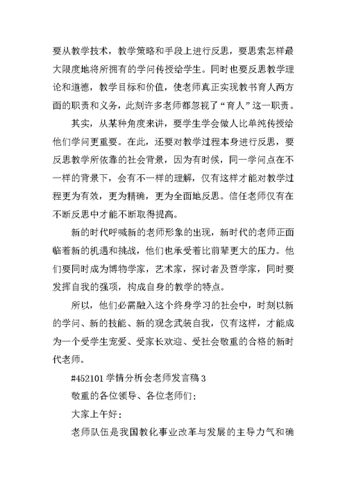 学情分析会教师发言稿