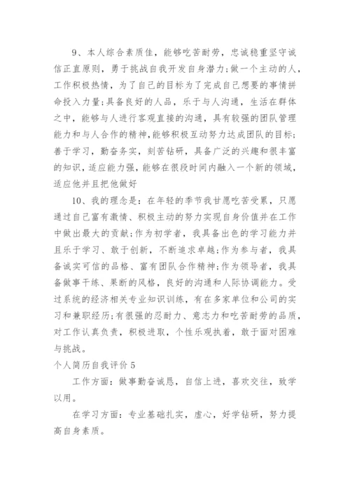 个人简历自我评价_3.docx