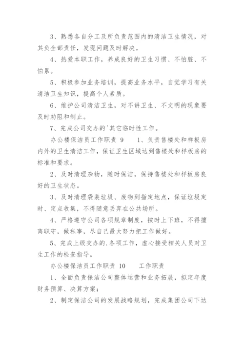 办公楼保洁员工作职责.docx