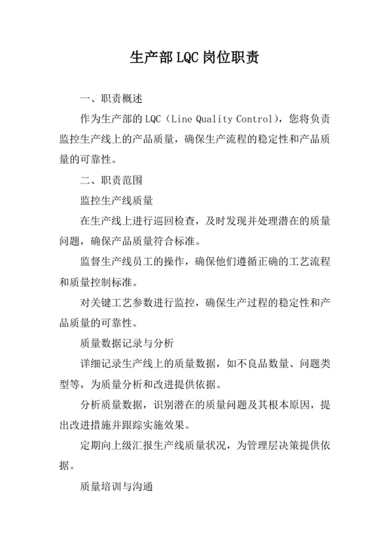 生产部LQC岗位职责