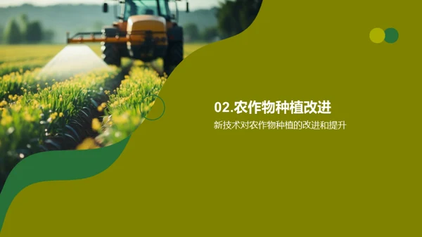 农业新技术探析