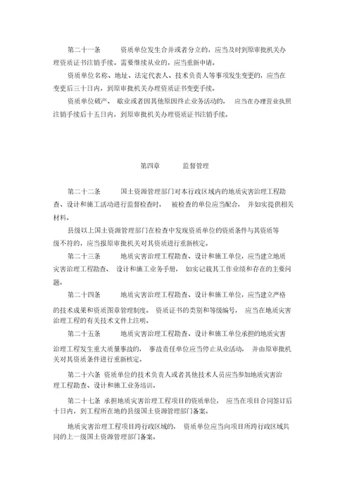 国土资源部令2005第30号地质灾害治理工程勘查设计施工单位资质管理办法