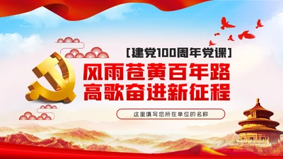 风雨苍黄百年路高歌奋进新征程党史党建PPT