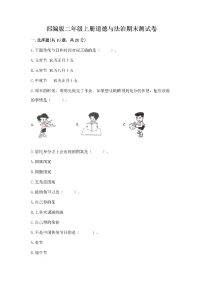 部编版二年级上册道德与法治期末测试卷（精选题）.docx