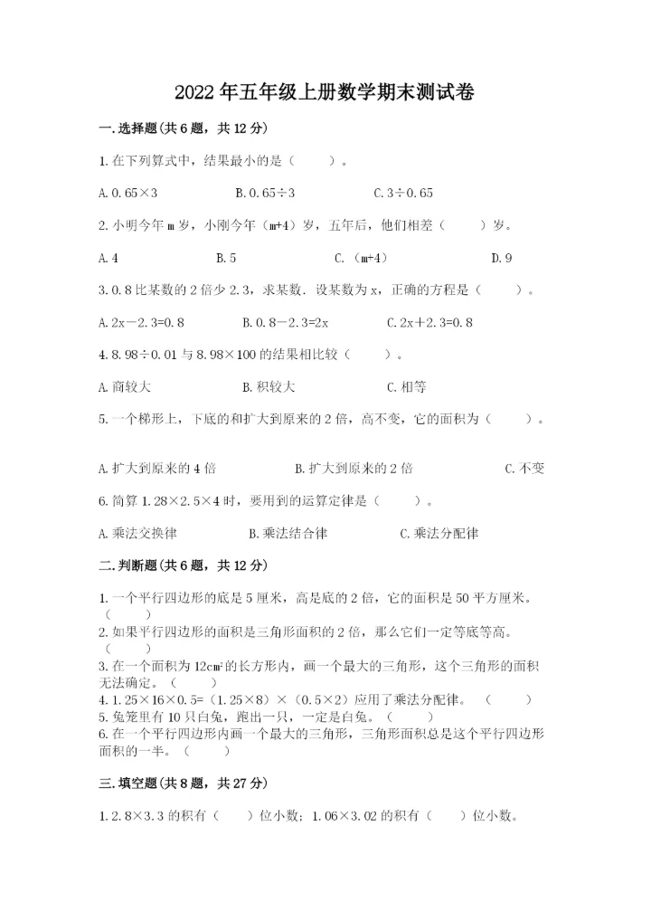 2022年五年级上册数学期末测试卷（网校专用）.docx