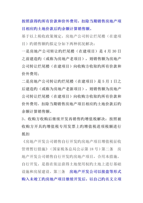 收购烂尾楼涉及的土地增值税扣除口径问题分析.docx