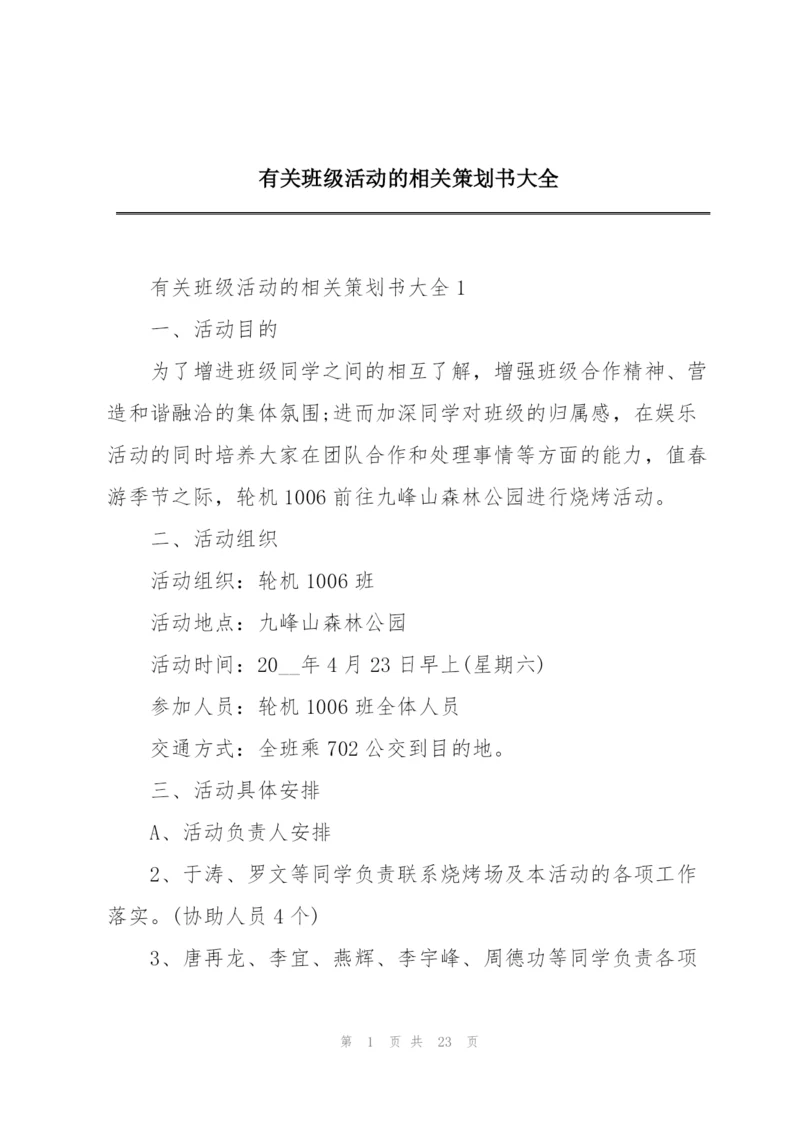 有关班级活动的相关策划书大全.docx