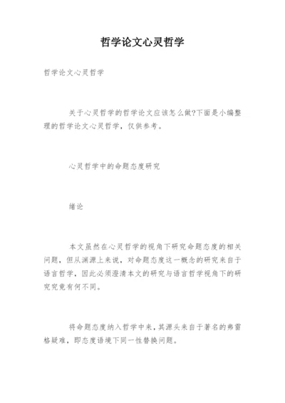 哲学论文心灵哲学.docx