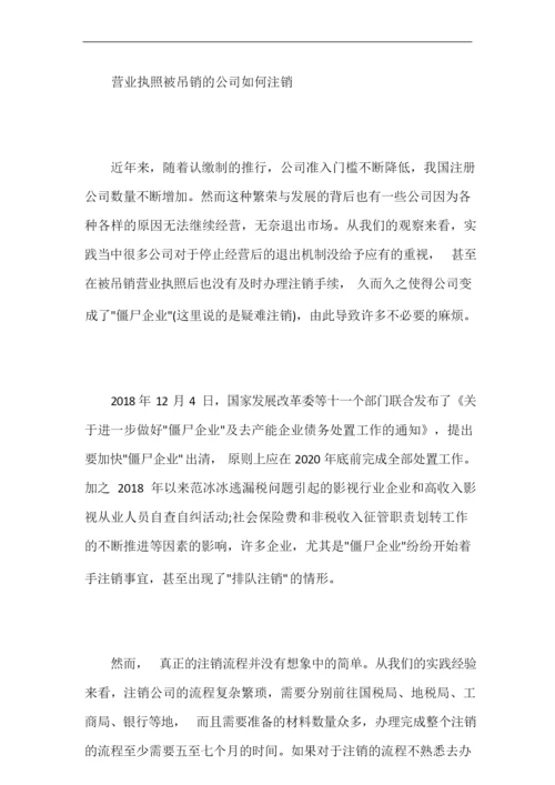 营业执照被吊销的公司如何注销【最新】.docx