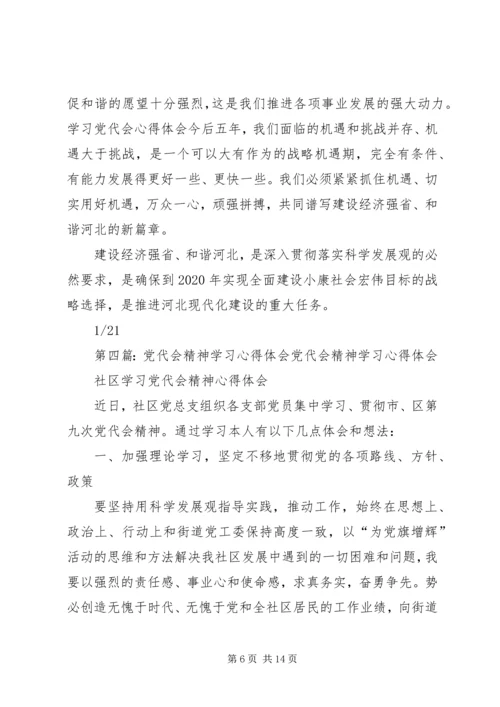 学习党代会精神心得体会.docx