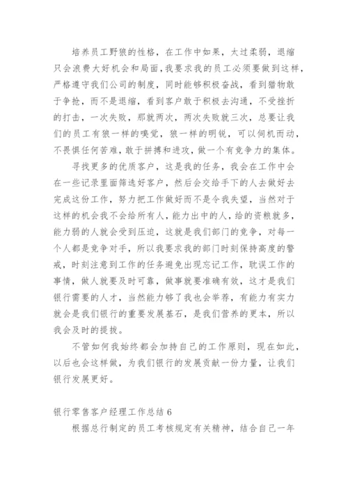 银行零售客户经理工作总结.docx
