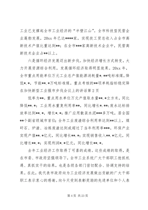 在加快新型工业强市步伐会议上的讲话.docx