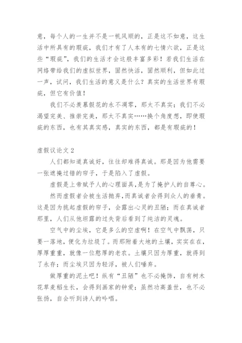 虚假议论文.docx
