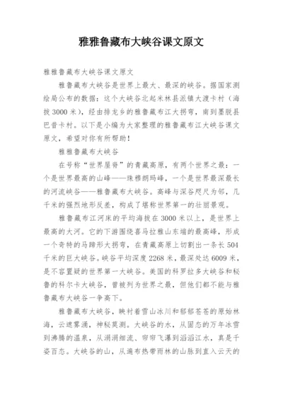 雅雅鲁藏布大峡谷课文原文.docx