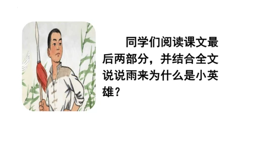 19《小英雄雨来（节选）》课件