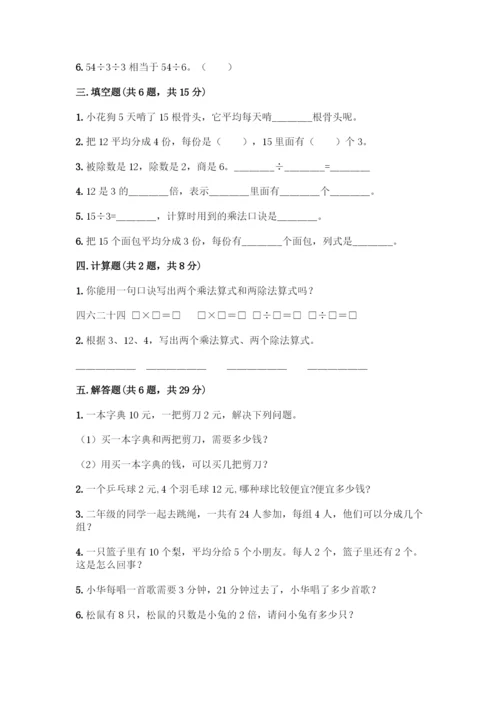 人教版二年级下册数学第二单元-表内除法(一)-测试卷带答案【轻巧夺冠】.docx