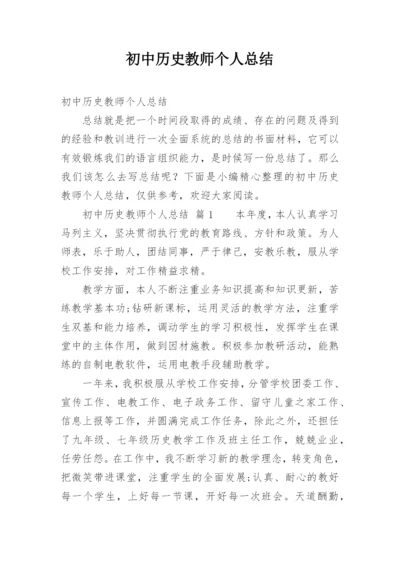 初中历史教师个人总结.docx