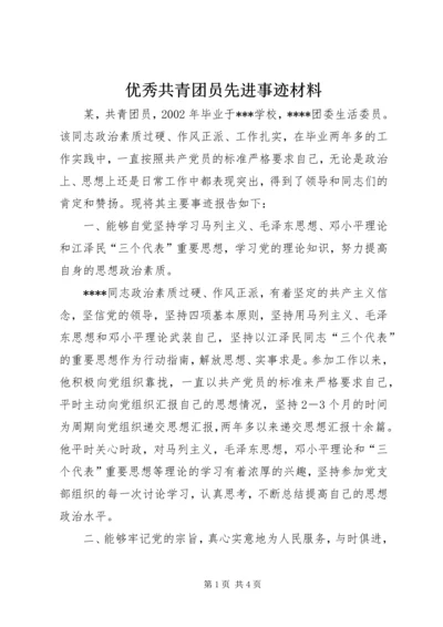 优秀共青团员先进事迹材料.docx