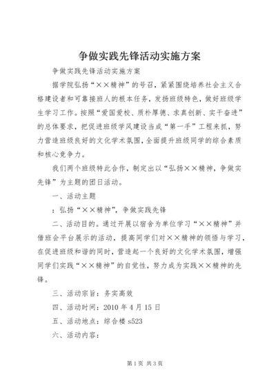 争做实践先锋活动实施方案.docx
