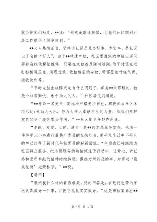 最美党员事迹材料七篇 (2).docx