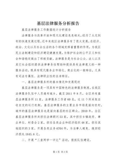 基层法律服务分析报告 (2).docx