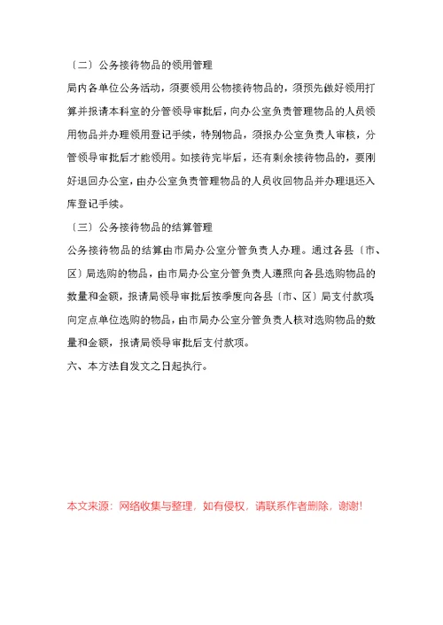 某市行政机关的公务接待管理办法（2022年版）