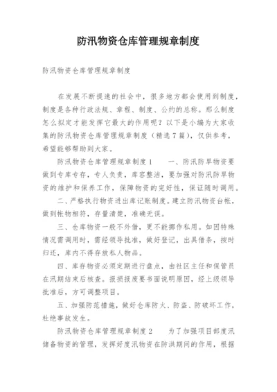 防汛物资仓库管理规章制度.docx