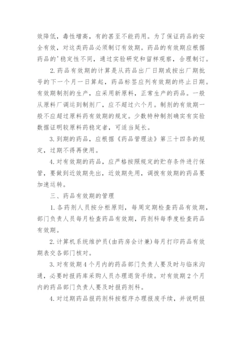 药品效期管理制度.docx