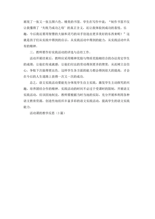 活动课的教学反思（3篇）.docx