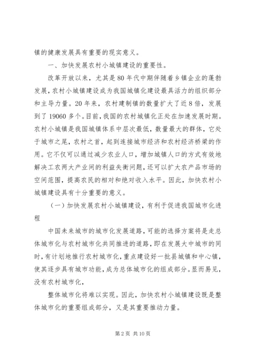 加快小城镇建设促进农村经济发展 (3).docx