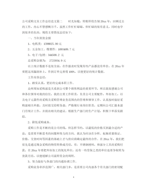 精编之公司采购文员工作总结范文.docx